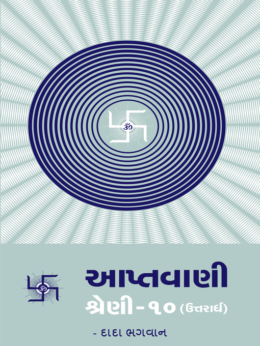 Cover image for આપ્તવાણી-૧૦ (ઉત્તરાર્ધ)